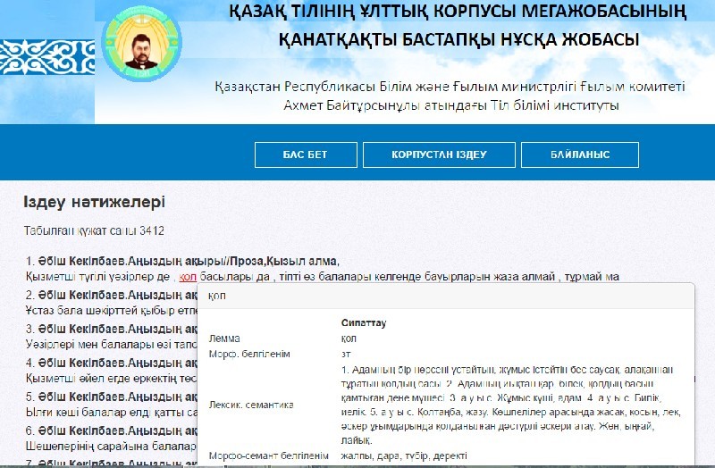 Так будет выглядеть сайт национального корпуса казахского языка.