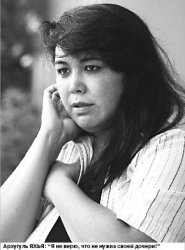 Верните мою дочь!