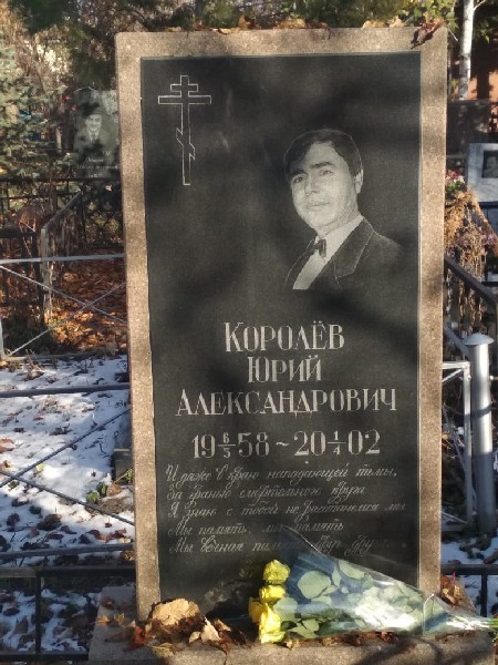 Могила Юрия КОРОЛЕВА в Алматы.