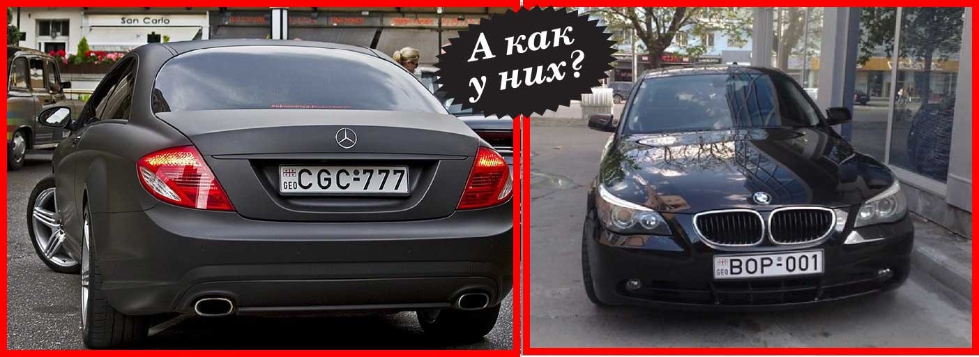 Блатные номера Грузии (слева). Весьма красноречиво: авторитетный номер!