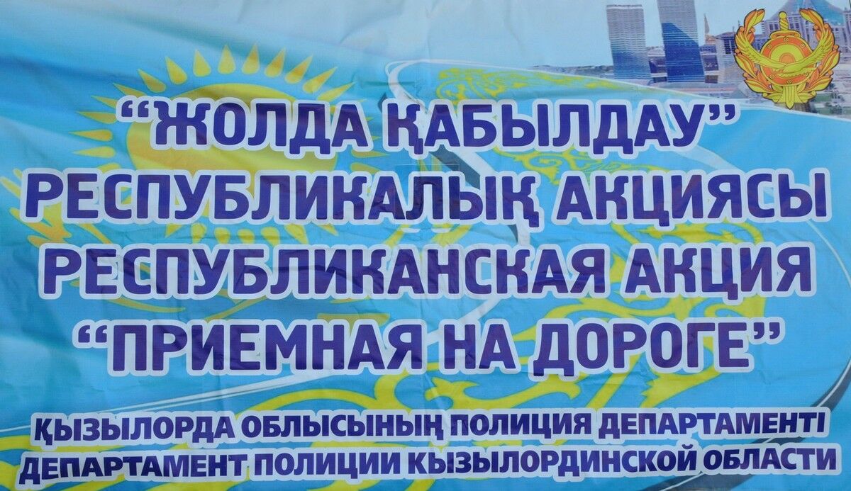 В Кызылорде стартовала акция «Приемная на дороге» – Фото №2 В Кызылорде стартовала акция «Приемная на дороге» – Фото №2