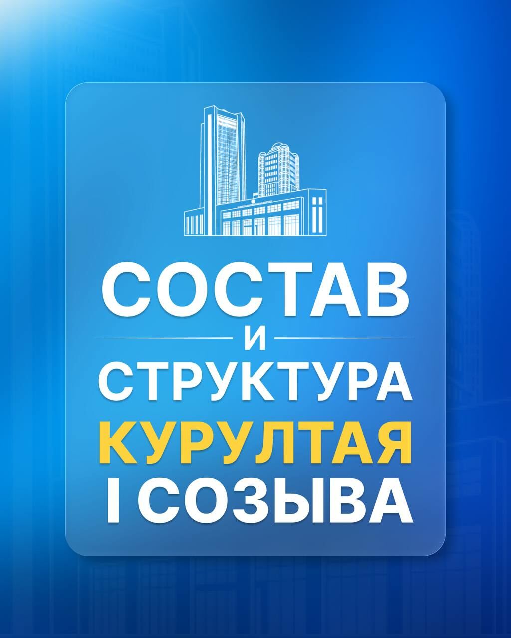 Бюро Курултая подготовило регламент работы однопалатного парламента – Фото №1