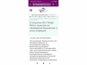 Агентство Республики Казахстан по регулированию и развитию финансового рынка приняло решение о лишении АО «Tengri Bank» лицензии на проведение всех банковских операций
