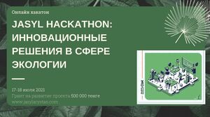 Изменения начинаются с простых идей!