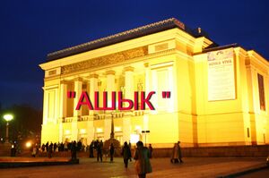 А зачем тогда “Ашык”?