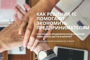 Как решения 1С помогают экономить предпринимателям