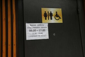 Туалет  с перерывом на обед