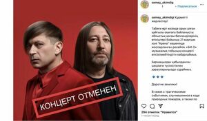 Акимат Семея удалил из Instagram сообщение об отмене концерта Би-2