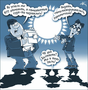 Самозанятые без прежних льгот