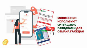 Мошенники используют ситуацию с паводками для обмана граждан