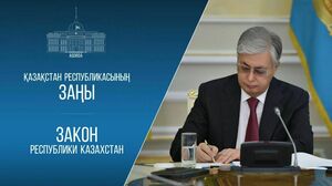 Токаев подписал закон о взаимной защите инвестиций между Казахстаном и Кыргызстаном