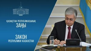 Казахстан ратифицировал соглашение по центру оценки рисков отмывания денег