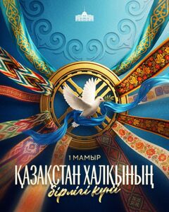 Поздравление главы государства с Праздником единства народа Казахстана