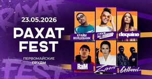 "РАХАТ FEST 2026" - включи рахат на полную!
