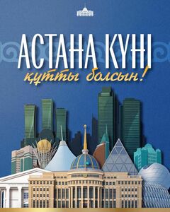 Президент поздравил казахстанцев с Днем столицы