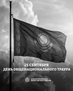 25 сентября в Казахстане объявлен днем общенационального траура