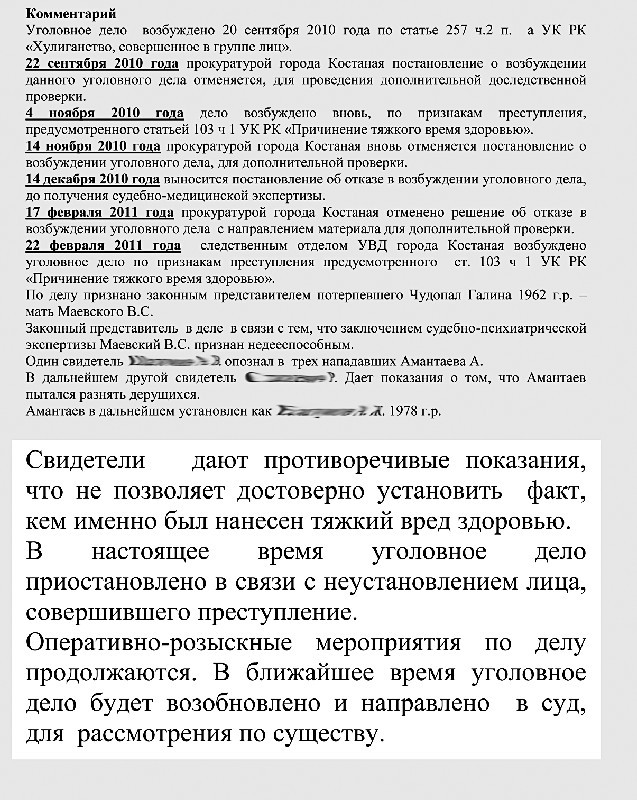 Из ответа костанайской полиции на запрос корреспондента газеты &ldquo;Время&rdquo; о деле Маевского.