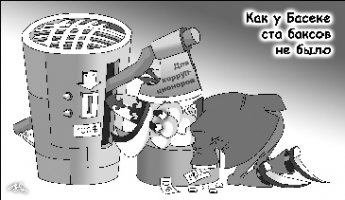 АЗИОПИЯ: Предвзятость - состояние перед взяткой 