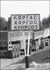 Криминальный Хоргос