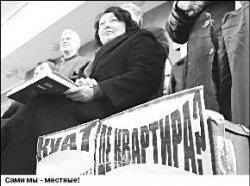 Дольщики - корпорации “KUAT”: Мы к вам пришли навеки поселиться!