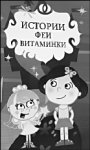 С ВИЧ-инфекцией борется фея