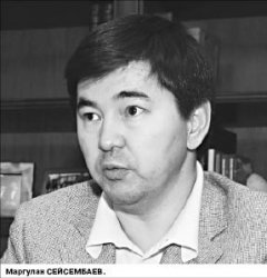 Банкиры Жомарт ЕРТАЕВ и Маргулан СЕЙСЕМБАЕВ: Дуэль по переписке