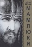 Светловолосый батыр Мамай
