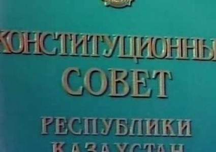 Конституционный совет признал соответствующим Конституции закон о наделении Назарбаева правом пожизненно возглавлять совбез РК