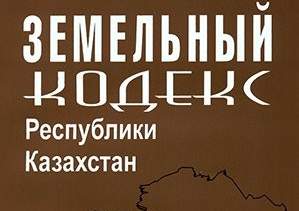 Почти на 170 миллионов тенге выписано в 2015 году штрафов за нарушения земельного законодательства