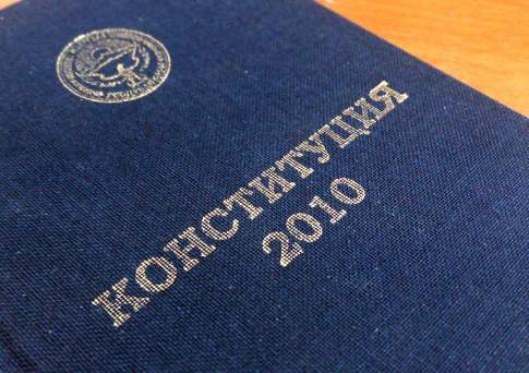 В Кыргызстане не могут найти подлинник Конституции 2010 года