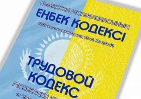Новый Трудовой кодекс РК определит границы государственного вмешательства в трудовые отношения