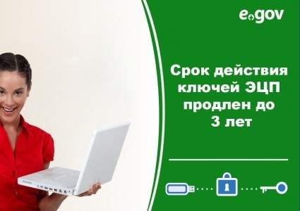 Срок действия ключей ЭЦП в Казахстане продлен до трех лет