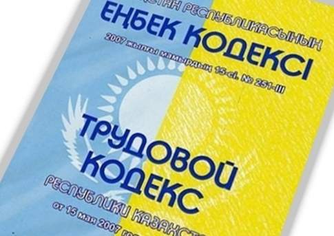 Мажилис Казахстана одобрил проект нового Трудового кодекса