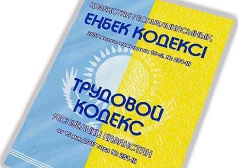 Парламент Казахстана принял поправки в Трудовой кодекс РК