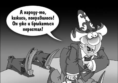 Хватит доить народ!