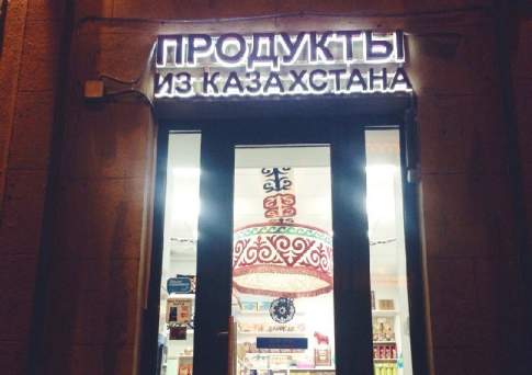 Бишкекский инвестор  на томском коне  с казахстанской колбасой