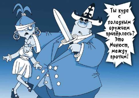 Минюст, ты не прав!