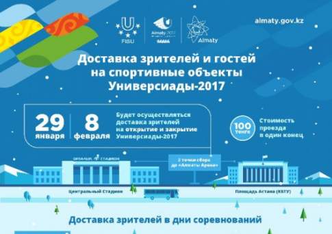 Доставка зрителей в дни соревнований Универсиады-2017
