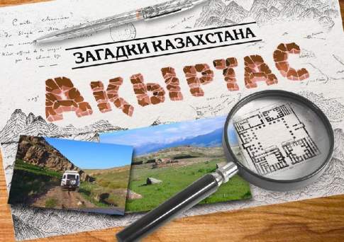 Мифы об Акыртасе
