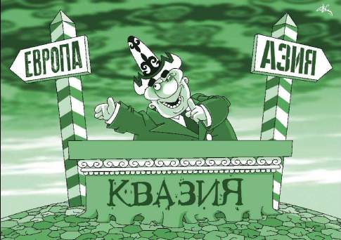 Из грязи - в квази,