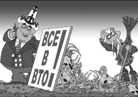 Вступление в ВТО: мы за ценой не постоим?