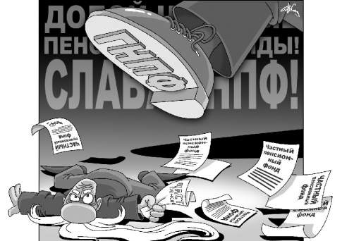 Наша пенсия спета