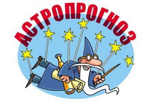 Астропрогноз с 15 по 21 января