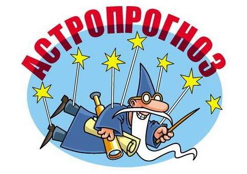 Астропрогноз на 4 сентября