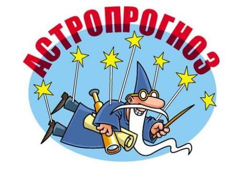 Астропрогноз на 13 марта