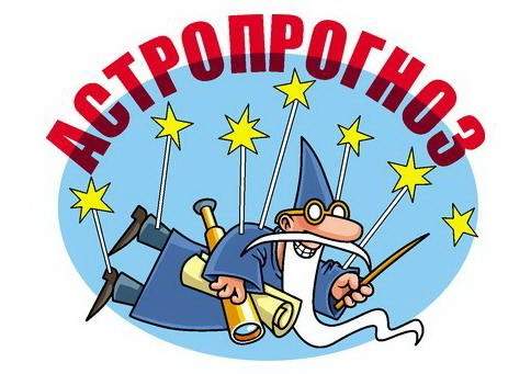 Астропрогноз с 19 по 25 сентября