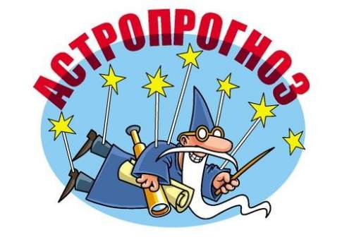 Астропрогноз на 6 марта