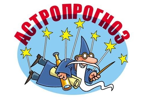 Астропрогноз на 14 - 20 февраля
