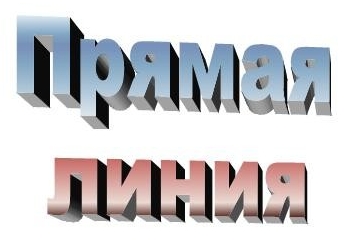 Прямая линия