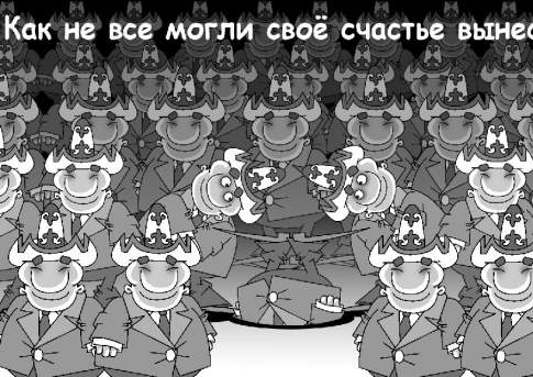 На свете счастья нет. А есть большое счастье